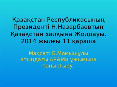 th?q=2009+жылғы+жолдау+2014+жылы+11+қараша+назарбаевтың+жолдауы