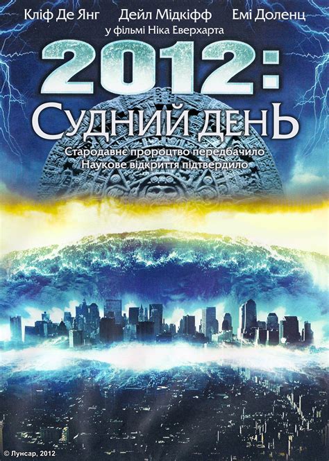 2012: Судный день (Фильм 2008)