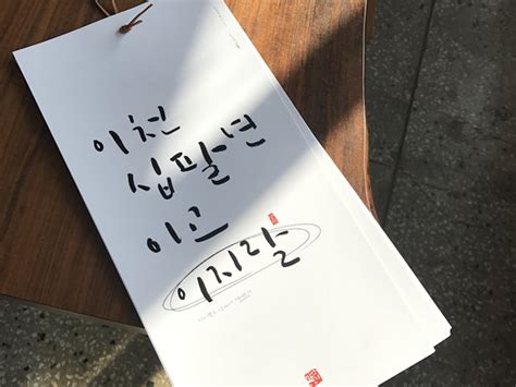 2018년 이지랄 캘린더 이지랄 달력 김대연 작가 네이버 블로그