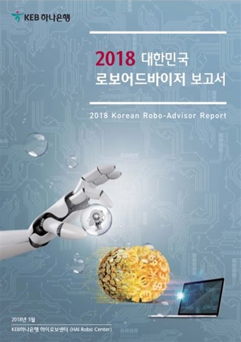2018 대한민국 로보 어드바이저 보고서 pdf