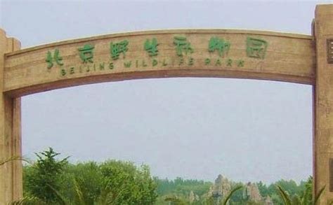 2018北京动物园门票多少钱