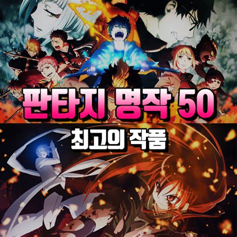 2020년 판타지 애니 추천, 인기순위 TOP 50 성장 액션, SF 초능력