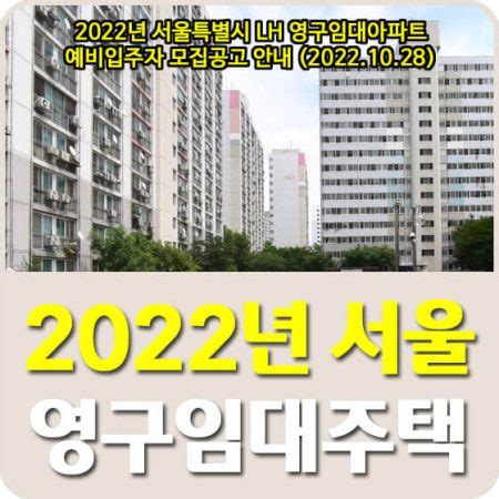 2021년 서울특별시 영구임대아파트 예비입주자 모집공고 안내