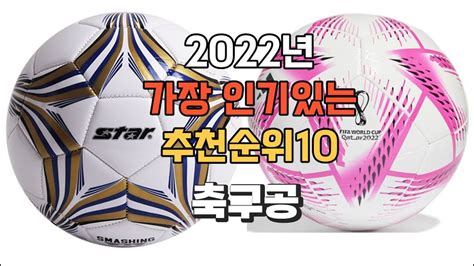 2021년 축구공 추천 순위 Top10 상품 로켓스토어 - 가성 비 축구
