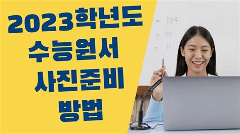 2022 수능 원서 사진규정