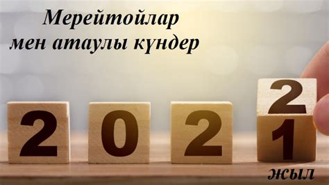 th?q=2022-2023+атаулы+күндер