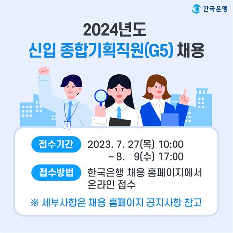 2023년도 한국은행 신입 종합기획직원 G5 채용 안내