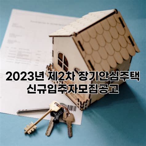 2023년 제2차 보증금지원형 장기안심주택 신규 입주자 모집