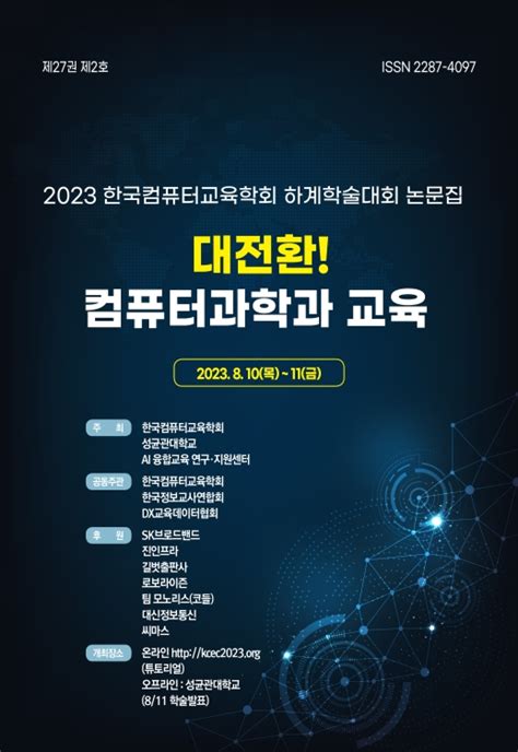 2023년 한국컴퓨터정보학회 하계학술발표대회
