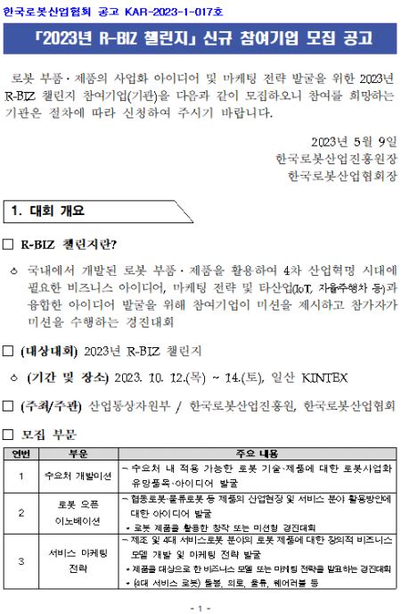2023년 R-BIZ 챌린지 신규 참여기업 모집 공고. 