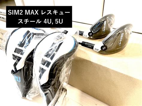新品 SIM2 MAX レスキュー KBS MT85 スチールシャフト 4U22-