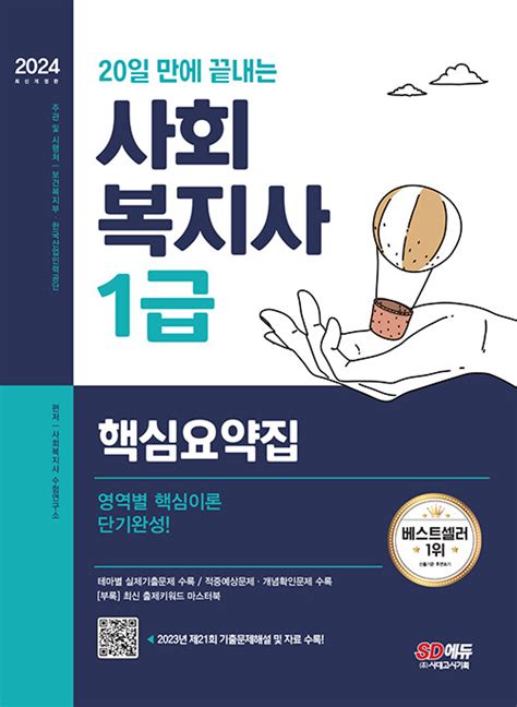 2023 사회복지사 1급 핵심요약집 pdf