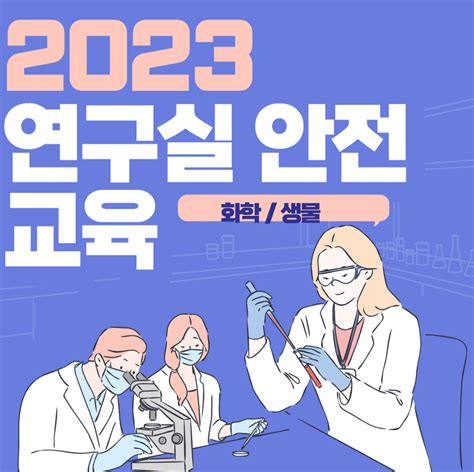 2023 연구실안전교육 화학 답