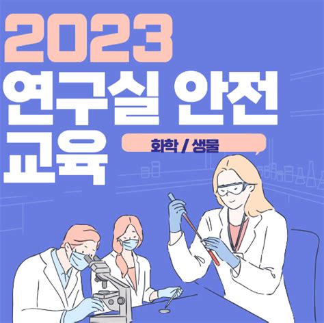 2023 연구실 안전교육 화학
