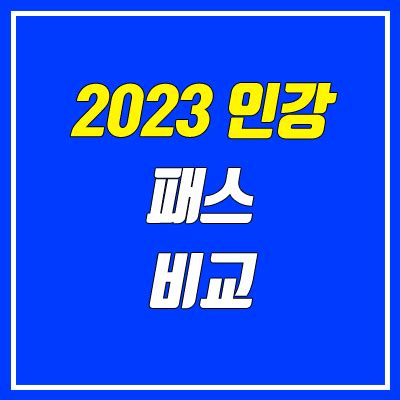 2023 인강 패스 비교