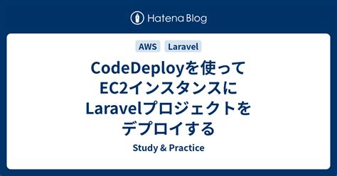 CodeDeployを使ってEC2インスタンスにLaravelプロジェクトをデプロイする