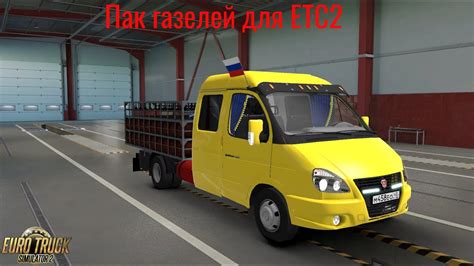 2024 Euro truck simulator 2 mod 高登 下載   GAZ-2705-2784-3302-330202-33023 Simulator 