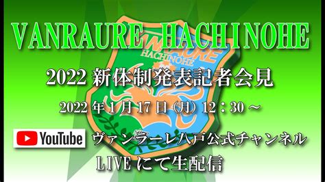 2024ヴァンラーレ八戸新体制発表記者会見LIVE - YouTube