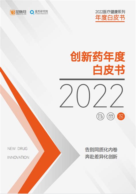 2024创新药年度白皮书-洞见研报-行业报告