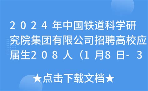 2024年中国铁道科学研究院集团有限公司补充招聘高校毕业生公告