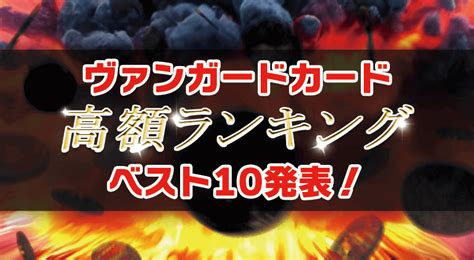 2024年注目！ヴァンガードカード高額転売(せどり)ランキングベ …