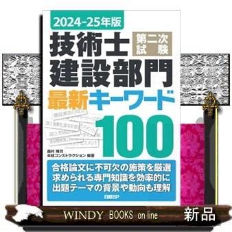 2024年版 技術士第二次試験 建設部門 最新キーワード100 日経 …