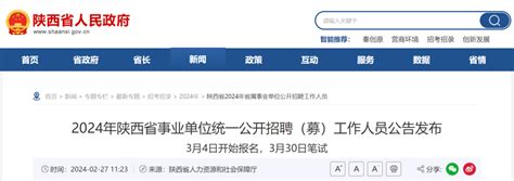 2024年陕西省事业单位统一公开招聘（募）工作人员公告发布