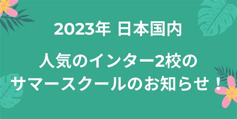 2024年 日本国内の人気のインターナショナルスクール2校のサマースクールのお知らせ…