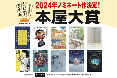 2024年 本屋大賞ノミネート10作品読み終えて、個人的順位発表。