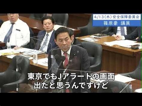 2024年4月13日「衆議院」安全保障委員会 篠原豪議員「Jアラート、場所と出し方とスピードと正確性しっかりと …