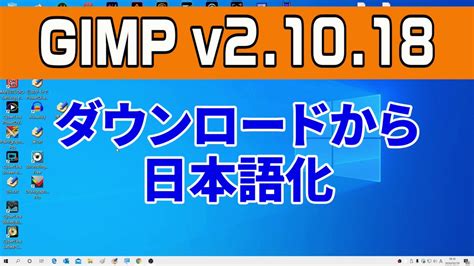 2024年GIMP 64bit版ダウンロード＆インストールと日本語化！ ｜ …