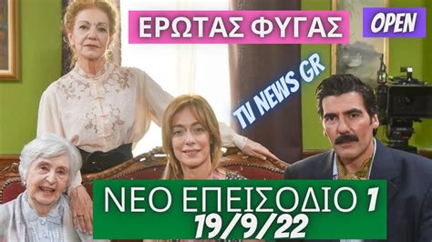 ερωσ φυγασ επεισοδιο 72  Έρωτας φυγάς - Κύκλος 1, επεισόδιο 74 Έρωτας φυγάς | Κύκλος 1, επεισόδιο 125