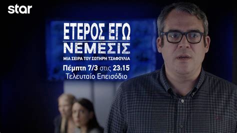 ετεροσ εγω νεμεσισ επεισοδιο 1 dailymotion  ΑΠΟΚΛΕΙΣΤΙΚΑ ΣΤΗΝ COSMOTE TV! Ο πλούσιος κόσμος της COSMOTE TV σε περιμένει να τον ανακαλύψεις