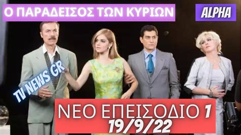 ο παραδεισος των κυριων επεισοδιο 101 Δαμιανός Μελίτη