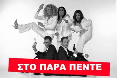 στο παρά πεντε ολα τα επεισοδια  Στο παρα πέντε είναι ο τίτλος ελληνικής τηλεοπτικής σειράς του καναλιού MEGA, με μεγάλη επιτυχία, η οποία προβλήθηκε τις χρονιές 2005-2007