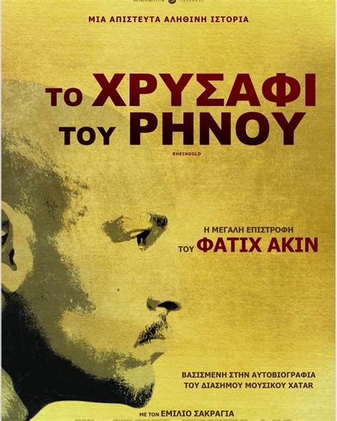 το χρυσάφι του ρήνου screener gr