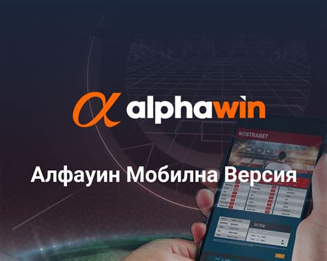 алфауин мобилна версия Мобилна апликация и версия за Sportingbet