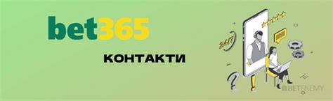 бет365 контакти  БК «Бет365» стала членом СРО «Ассоциация букмекерских контор» и