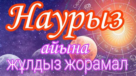 th?q=2024+жылдың+наурыз+айына+арналған+жұлдыз+жорамал+стрелец+әйелі