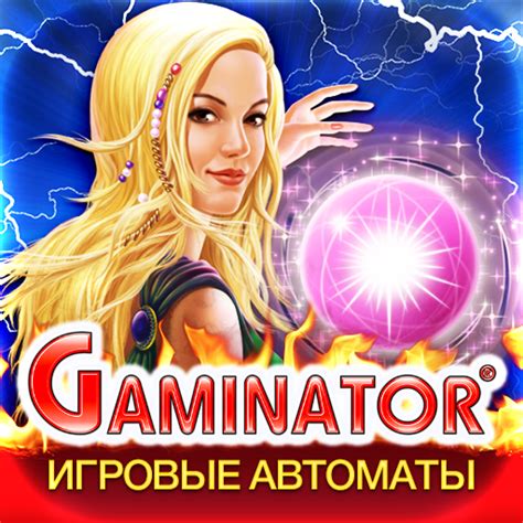 онлайн казино gaminator  Now under Gaminator is considered to be the classic games that can be played in demo mode