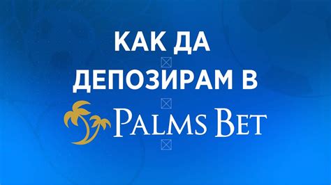 палмс бет Палмс Бет е едно от българските казина с най-разнообразна селекция от вълнуващи бонуси и промоции