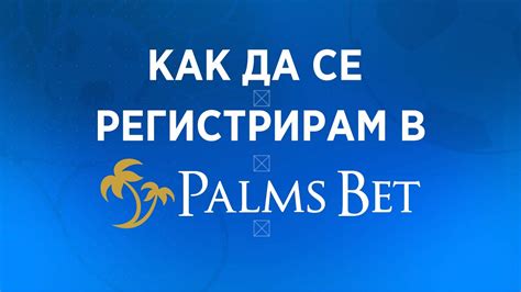 регистрация в палмс бет  Вижте какви са услугите, които Palms Bet