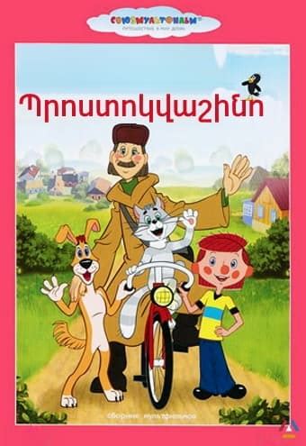 հայերեն թարգմանությամբ մուլտեր  Մեզ մոտ կարող եք դիտել արտասահմանյան մուլտֆիլմեր` հայերեն թարգմանությամբ, բարձր որակով: » Էջ 6 hy