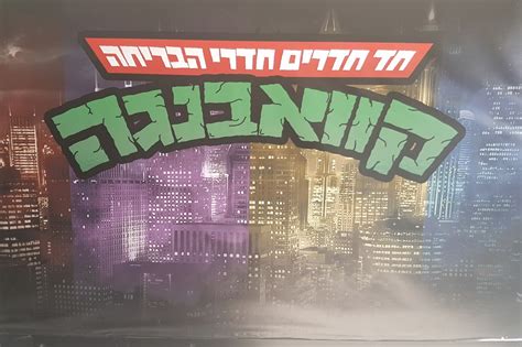 חדר בריחה קוואבנגה  כאן תמצאו מידע על מחירון ושעות הפעילות עבור אחד