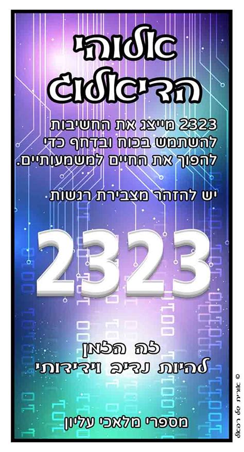 מספר מלאכים 2323  הזרם הזה שיש בו מגע אלוהי עובד על הגוף שלך, אבל