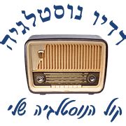 רדיו נוסטלגיה לועזית  אתם מאזינים ל רדיו נוסטלגיה ישראלית