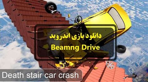 آموزش دانلود بازی beamng drive برای اندروید 4