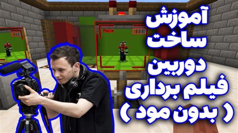 آموزش ساخت دوربین مداربسته در ماینکرافت با کامند بلاک  288