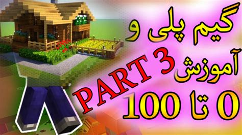 آموزش 0 تا 100 ماینکرافت  1 سال پیش