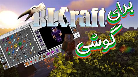 ارال کرفت برای اندروید  کاپیتان من رفتم دیسکوردت الان هرچی دنبال ویدیو اپدیت ارال کرفت گشتم پیدا نکردم تو کدام